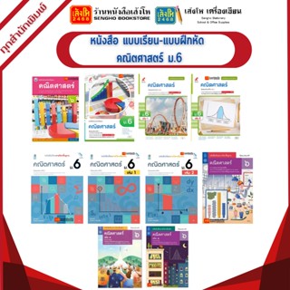 หนังสือเรียน แบบเรียน - แบบฝึกหัด คณิตศาสตร์ ม.6 ทุกสำนักพิมพ์