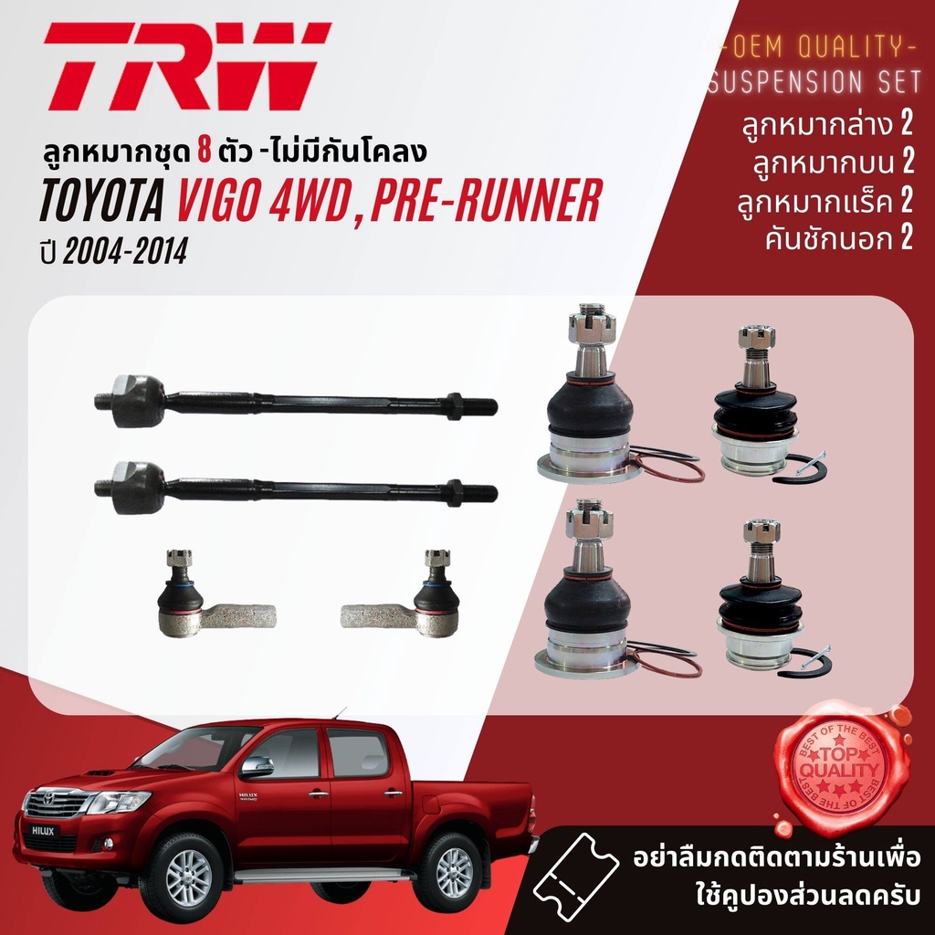 TRW  คูปองลดเพิ่ม ลูกหมาก ปีกนกบน ปีกนกล่าง คันชัก แร็ค  กันโคลง บูชปีกนก Toyota Vigo 4WD, Prerunner ยกสูง ปี 2004-20