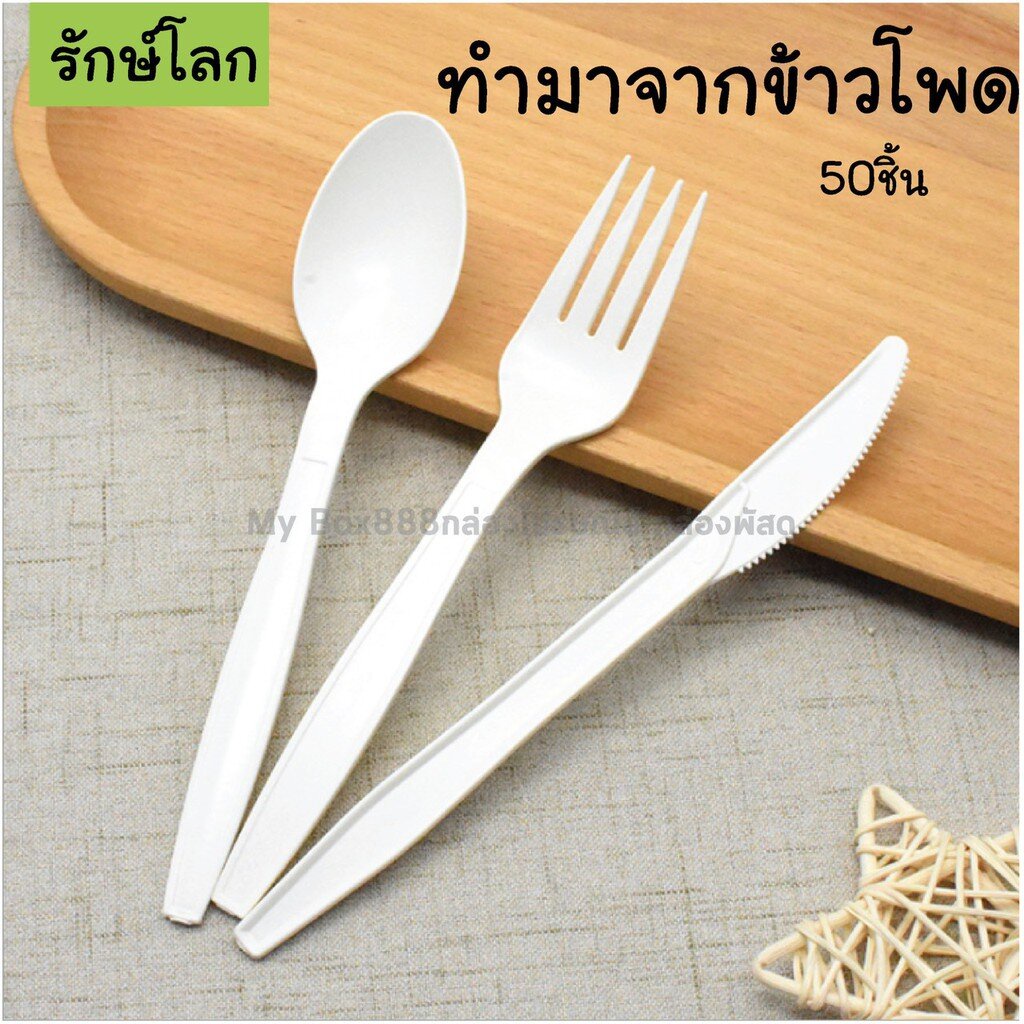 (50ชิ้น) ช้อน ส้อม มีด ทำมาจากข้าวโพด ย่อยสลายได้100% รักษ์โลก ปลอดภัย สามารถใช้กับอาหารได้ทั้งร้อนและเย็น
