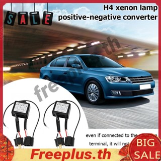 ตัวแปลงขั้วบวกลบ LED อินเวอร์เตอร์ขั้วบวก สําหรับหลอดไฟซีนอน H4 1 คู่ [freeplus.th]