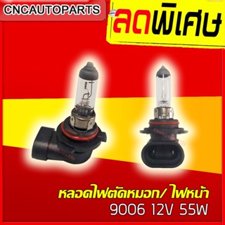 หลอดไฟหน้า หลอดไฟตัดหมอก 9006 12V 55W แสงเหลืองสว่าง 1หลอด