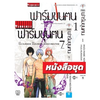 Vibulkij (วิบูลย์กิจ)" ฟาร์มขุนฅน เล่ม 1-7 จบ ผู้แต่ง : YUU KURAISHI