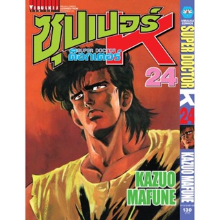 Vibulkij(วิบูลย์กิจ)" เรื่อง: ซุปเปอร์ด็อกเตอร์-เค เล่ม: 24 แนวเรื่อง: วิทยศาสตร์ ผู้แต่ง: KAZUO MAFUNE