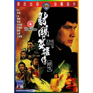 DooDoo DVD สดใหม่ The Brave Archer 2 (1978) มังกรหยก ภาค 2 (เสียง ไทย/จีน | ซับ จีน) หนัง ดีวีดี DooDoo