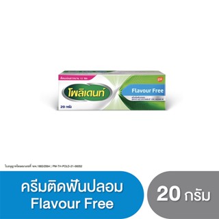 POLIDENT DENTURE ADHESIVE CREAM FLAVOR FREE 20G โพลิเดนท์ ครีมติดฟันปลอม สูตรปราศจากสารแต่งสี กลิ่น และรสชาติ 20 กรัม