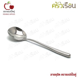 Double Apples ช้อนซุป ใหญ่ สเตนเลส 18 x 4.8 ซม. ลายดุสิต ตราแอปเปิ้ลคู่