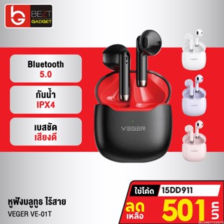 [501บ. โค้ด 15DD911] VEGER VE-01T หูฟังบลูทูธไร้สาย หูฟังไร้สาย Bluetooth TWS True Wireless IPX4 กันน้ำ