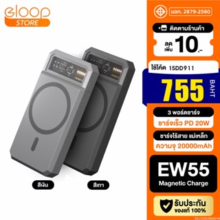 [755บ. โค้ด 15DD911] Eloop EW55 Magnetic 20000mAh PD 20W แบตสำรองไร้สาย Battery Pack PowerBank พาวเวอร์แบงค์ Wireless