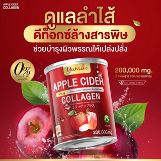 [ บริษัทส่งฟรี ] ยูมิโกะ แอปเปิ้ลไซเดอร์ คอลลาเจน Yumiko Apple Cider Collagen ลดบวม ขับโซเดียม คุมหิว ลดพุง ขับถ่ายง่าย