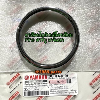 20B-H360R-00 ฝาเรือนไมล์บนสีโครเมียม FINO คาร์บู เกจ์แยก อะไหล่แท้ YAMAHA