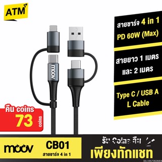 [คืน73c. 25CCBSEP12] Moov CB01 สายชาร์จเร็ว 4 in 1 USB A / Type C / L Cable สาย Adapter ตัวแปลง 60W หัวแปลง