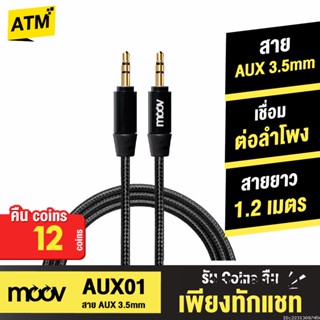 [คืน12c. 25CCBSEP12] Moov AUX01 สาย AUX 3.5mm สายลำโพง 1.2 เมตร สายแจ็คลำโพง เครื่องเสียง ในรถยนต์ สายแจ๊ค ของแท้