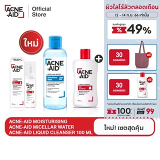 [ใหม่! เซตสุดคุ้ม] ACNE-AID MICELLAR +MOISTURISING+LIQUID CLEANSER 100 ML