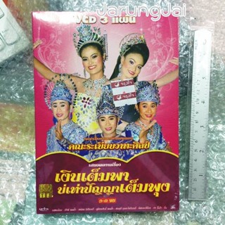 vcd หมอลำเรื่องต่อกลอน ทำนองขอนแก่น คณะระเบียบวาทะศิลป์ เรื่องเงินเต็มพา บ่เท่าปัญญาเต็มพุง vcd evs