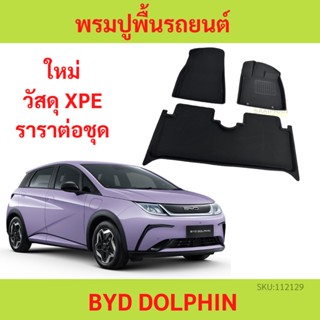 พรมปูพื้นรถยนต์ BYD Dolphin EV 2023 2024 บีวายดี ดอลฟินCar Floor Mat พรมรถยนต์ พรมปูพื้นในรถ วัสดุXPE