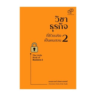 Rich and Learn (ริช แอนด์ เลิร์น) หนังสือ วิชาธุรกิจที่ชีวิตจริงเป็นคนสอน 2 (ฉบับปรับปรุง)