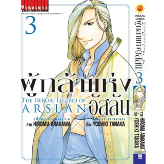 Vibulkij(วิบูลย์กิจ)" เรื่อง: ผู้กล้าแห่งอัสลัน เล่ม: 3 แนวเรื่อง: ผจญภัย/แฟนตาซี ผู้แต่ง: YOSHIKI TANAKA