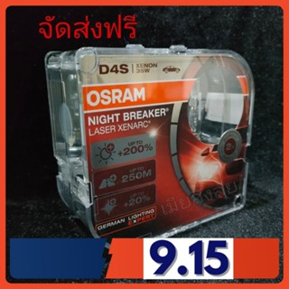 Osram หลอดไฟหน้ารถยนต์ซีนอล Night Breaker Laser+200% D4S (กล่องละ 2 หลอด) แท้ 100% จัดส่งฟรี