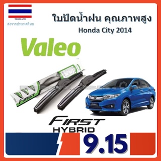 Valeo ใบปัดน้ำฝน รุ่น ไฮบริด Hybrid blade สำหรับ Honda City 14-18 จัดส่ง ฟรี