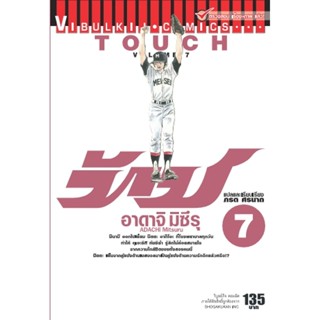 Vibulkij(วิบูลย์กิจ)" เรื่อง: ทัช เล่ม: 7 แนวเรื่อง: โรแมนติค ผู้แต่ง: อาดาจิ มิซึรุ