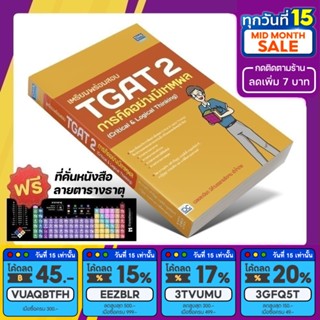 หนังสือ เตรียมพร้อมสอบ TGAT 2 การคิดอย่างมีเหตุผล [TCAS 66]