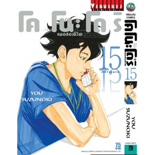 Vibulkij(วิบูลย์กิจ)" เรื่อง: หมอสองชีวิต โคโนะโดริ เล่ม: 15 แนวเรื่อง: ดราม่า ผู้แต่ง: YOU SUZUNOKI