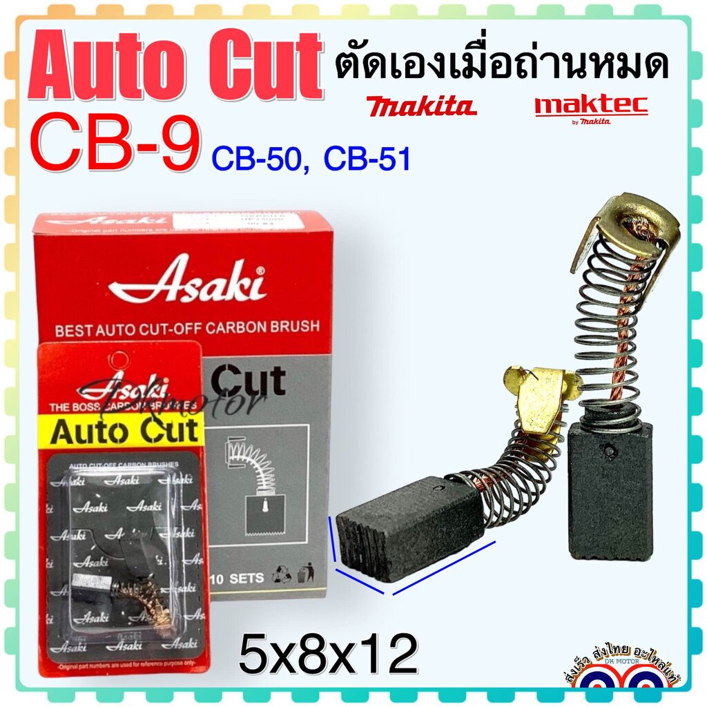 แปรงถ่าน Auto Cut CB9 , CB50 , CB51 (Specเดียวกัน) เช่น 1900B , 3700 , N3701 , 4100 , 4300BA , 5601 