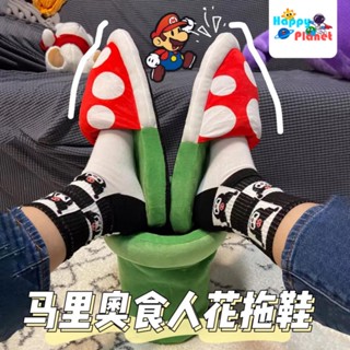 พร้อมส่ง ส่งฟรี โปรโมชั่น รองเท้าแตะ ผ้าฝ้าย ผ้ากํามะหยี่ขนนิ่ม ลาย Tiktok Super Mario Piranha ของขวัญวันเกิด สําหรับเพื่อน แฟนสาว