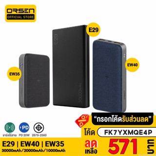 [571บ. FK7YXMQE4P] Orsen by Eloop E29 30000mAh / EW40 20000mAh / EW35 10000mAh แบตสำรอง PD Powerbank ไร้สาย