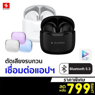 [ราคาพิเศษ 799บ.] iSuper Evo Buds Air หูฟังไร้สาย Bluetooth 5.3 ตัวเล็กพกพาง่าย หูฟังใส่วิ่ง มี Game Mode -1Y