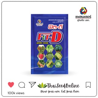 PTU **จุ130ซอง** ฟิตดี ขนาดซอง 100 กรัม แพลนเตอร์ ยูไนเต็ด
