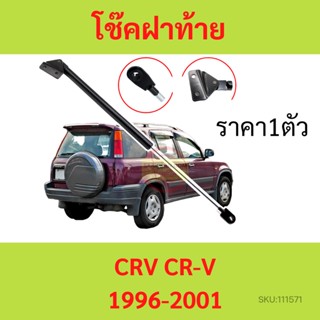 1ตัว โช๊คฝาท้าย CRV CR-V 1996-2001 โช๊คฝากระโปรงหลัง โช้คค้ำฝากระโปรงหลัง โช๊คฝาท้าย