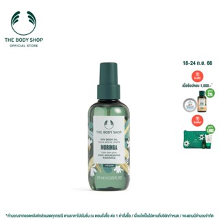 THE BODY SHOP Moringa Dry Body Oil 125ML เดอะ บอดี้ ช็อป มอร์ริงกา ดราย บอดี้ ออยล์ 125 มล.