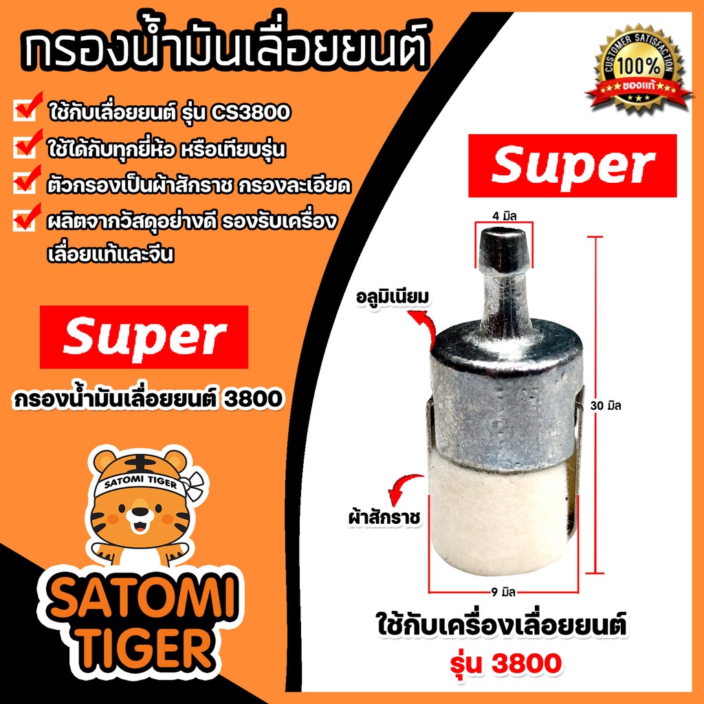 ตัวกรองเชื้อเพลิงเลื่อยยนต์ 3800 ตราSUPER ตัวกรองเลื่อยยนต์ ตัวกรองเลื่อย กรองน้ำมันเลื่อยยนต์ อะไหล