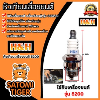 หัวเทียน CS5200 ตราH&amp;H หัวเทียนเครื่องยนต์ 2 จังหวะ หัวเทียนเลื่อยยนต์ หัวเทียนเครื่องตัดหญ้า หัวเทียนเครื่อง5200