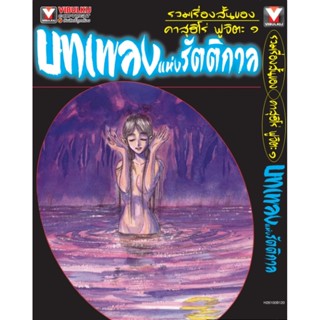 Vibulkij(วิบูลย์กิจ)" รวมเรื่องสั้นของ คาสุฮิโร่ ฟูจิตะ 1 บทเพลงแห่งรัตติกาล ผู้แต่ง Kazuhiro Fujita แนวเรื่อง ดราม่า