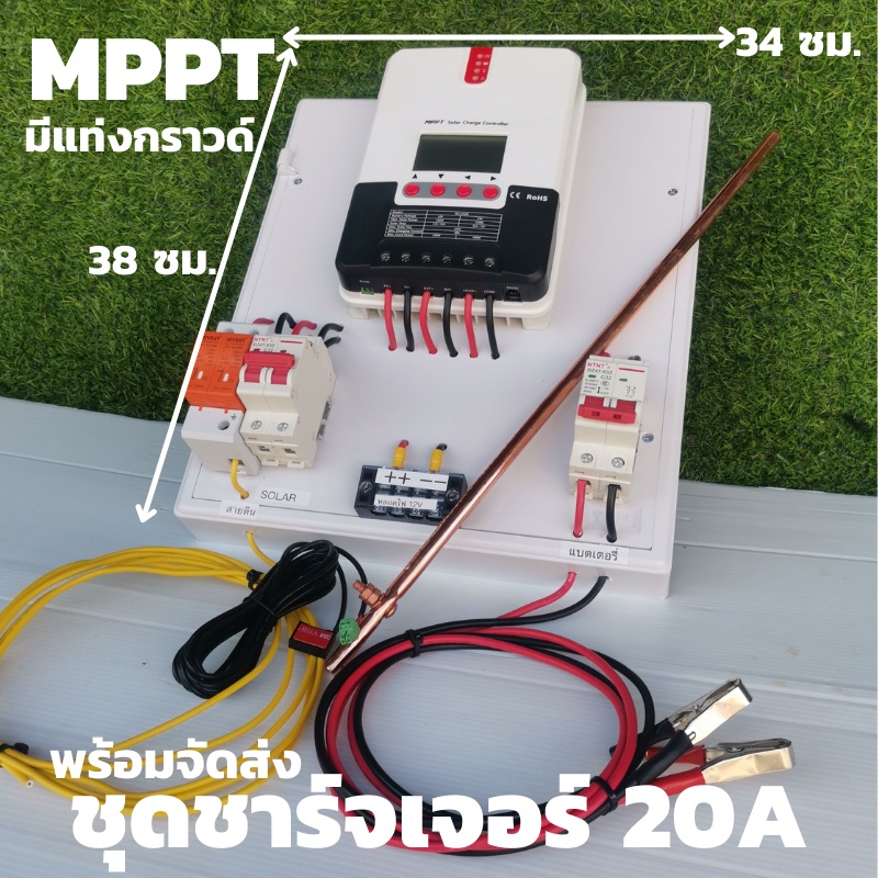ชุดชาร์จเจอร์พร้อมใช้ ชุดชาร์เจอร์ 20A พร้อมใช้ โซลาร์ชาร์จ MPPT 12/24V 20A Solar Charge Controller 