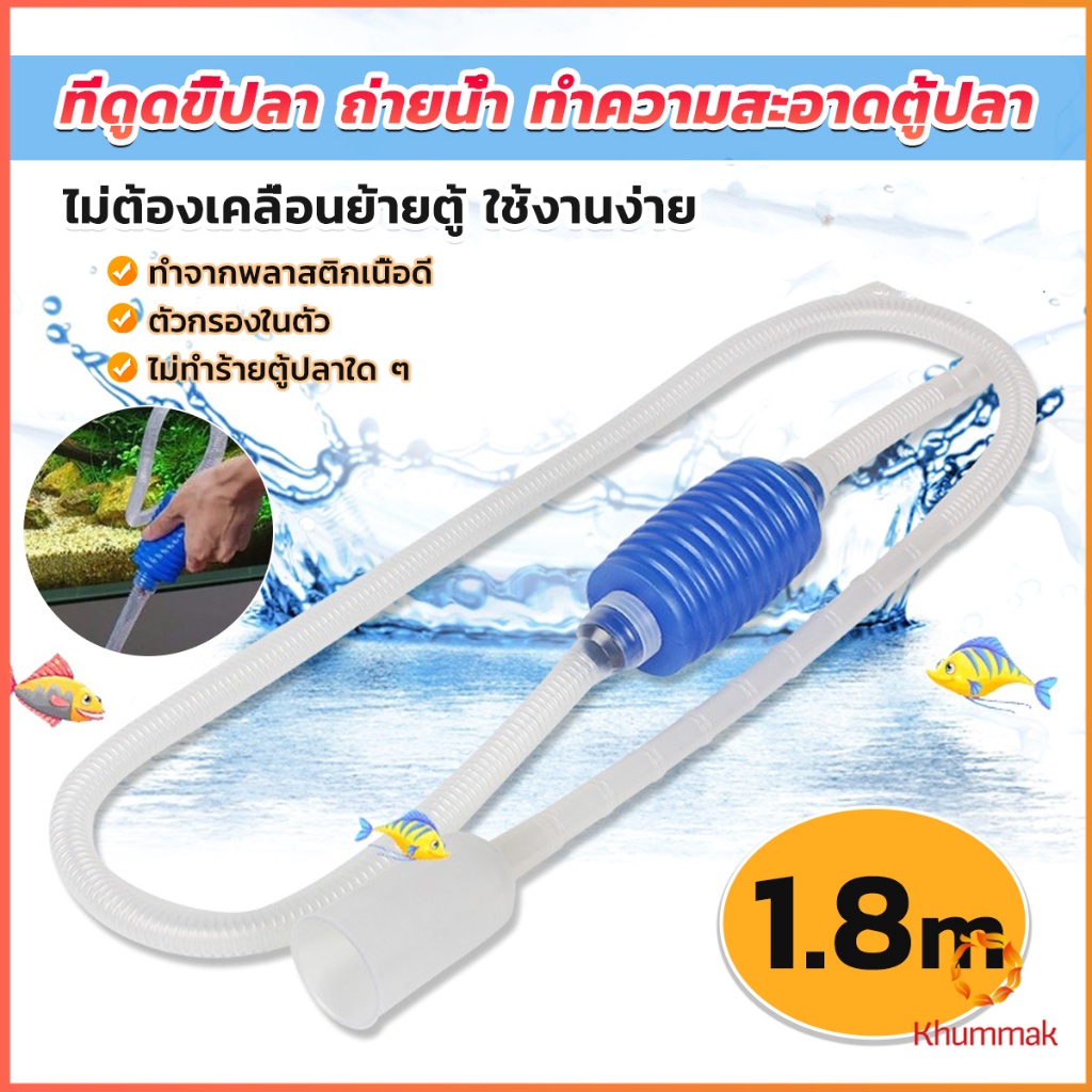 Khummak ที่ดูดถ่ายน้ำ ทำความสะอาดตู้ปลา ไม่ต้องเคลื่อนย้ายตู้ ใช้งานง่าย 1.8m Fish tank cleaning