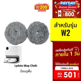 [501บ.โค้ด15MALL925] Lydsto อุปกรณ์เสริมผ้า ม็อบถูพื้น สำหรับรุ่น Lydsto W2 (จำนวน 1ชุด)