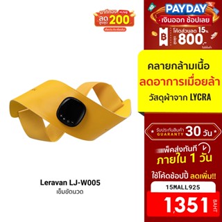 [1351บ.โค้ด15MALL925] Leravan LJ-W005 เข็มขัดนวด คลายกล้ามเนื้อ EMS ระบบทำความร้อน 45°C -30D