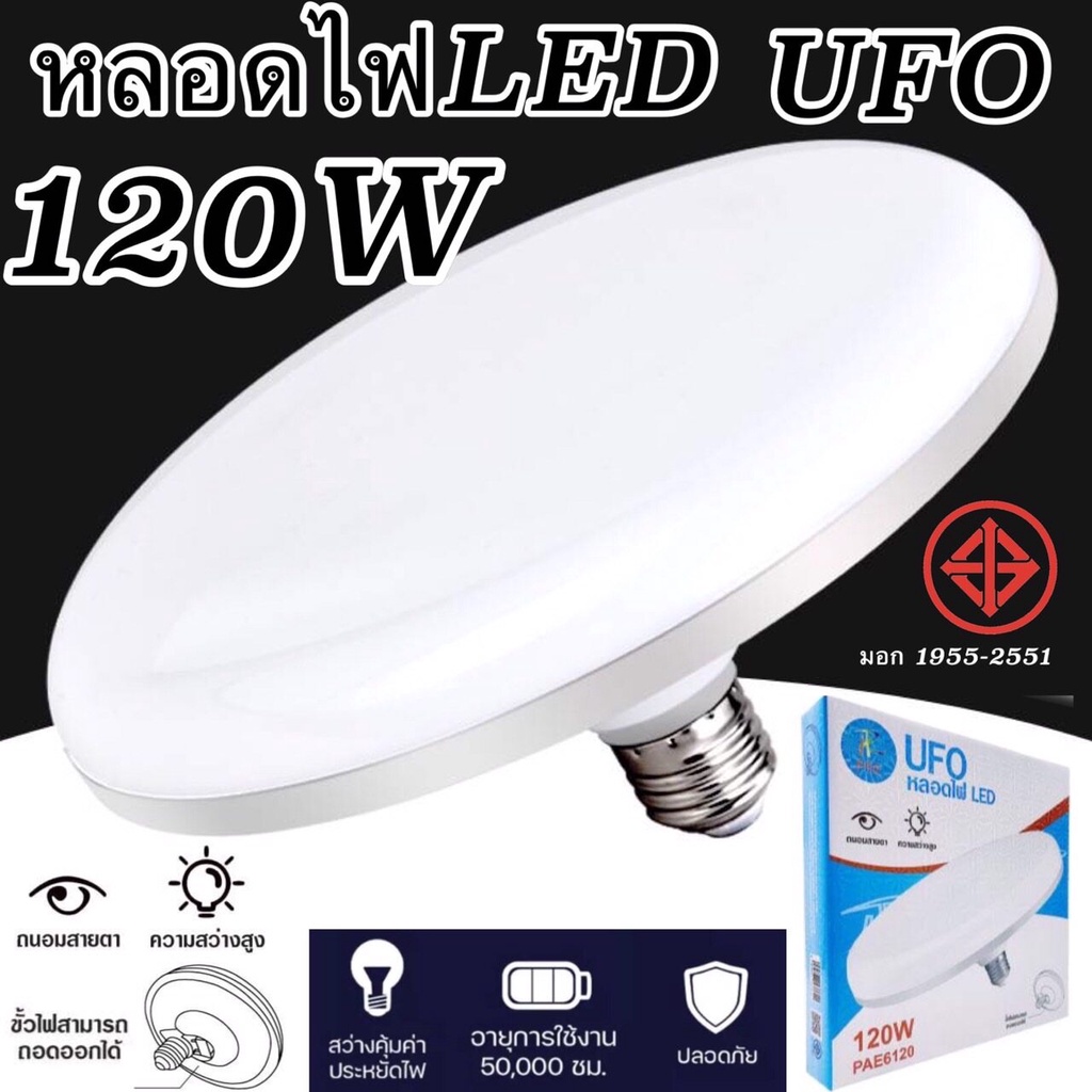 หลอดไฟ LED UFO ขั้วE27 75W/120W โคมไฟ ผ่านมาตรฐาน มอก แสงกระจายได้กว้าง 360 องศา