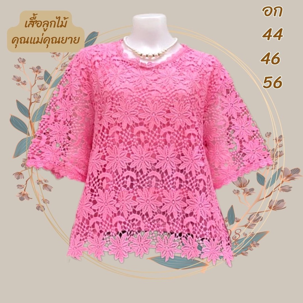 เสื้อลูกไม้ มีซับใน เสื้อลูกไม้ใส่ออกงาน รอบอก44 46 56 มี 3 ขนาด ลูกไม้ทั้งตัว เสื้อผู้หญิงเหมาะใส่งานบุญ