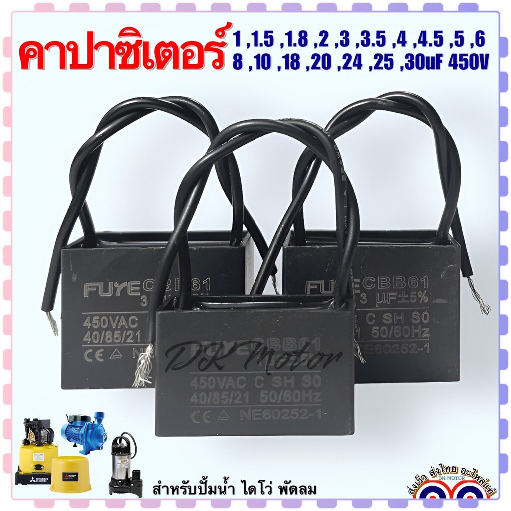 (Asaki,Fuye แท้) คาปาซิเตอร์ คอนนิเซอร์ แคปรัน Capacitor CBB-61 แบบสี่เหลี่ยม-สายไฟ ค่า 1,1.5,1.8,2,2.5,3,3.5,4,4.5,5...