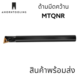 MTQNR ด้ามมีดคว้านรูใน มีดกลึง ใส่เม็ด T16 (เม็ด 2 ด้าน TNMG)