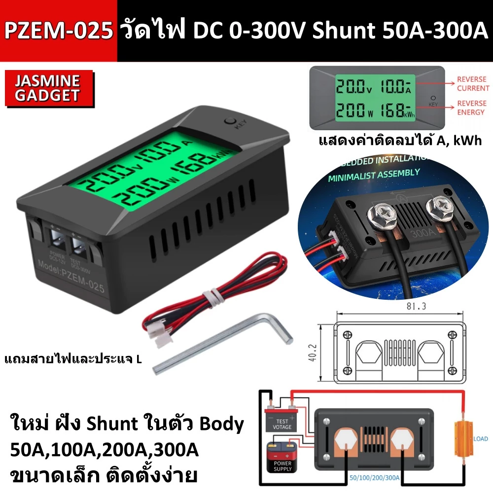 PZEM-025 วัดไฟ DC 50A-300A 0-300V มี Shunt ในตัว วัด 2 ทิศทาง งานแบต Solar cell Volt Amp Power Kwh Watt Meter [ MT ]