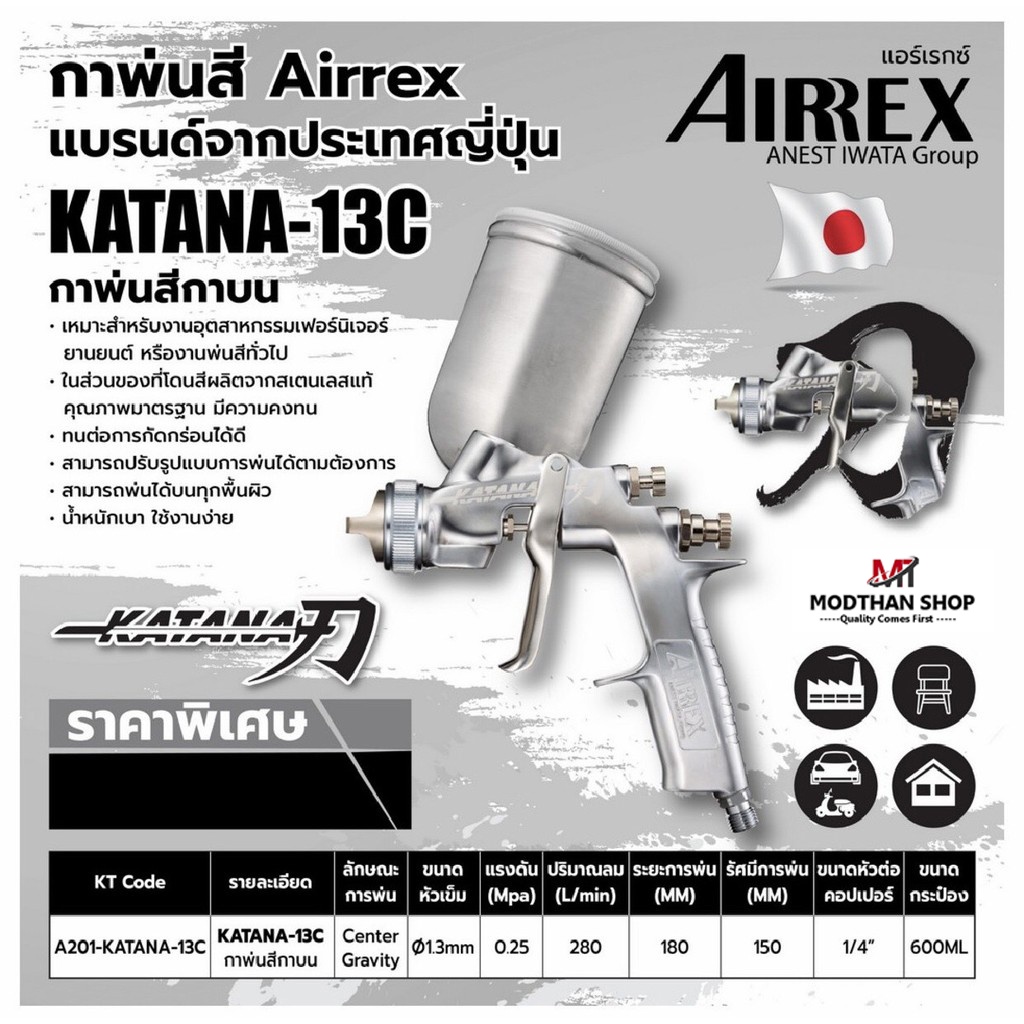 กาพ่นสี AIRREX by IWATA japan แบรนด์จากญี่ปุ่น รุ่น KATANA กาบนออกข้างอลูมิเนียม หัว 1.3 ของแท้ 100%