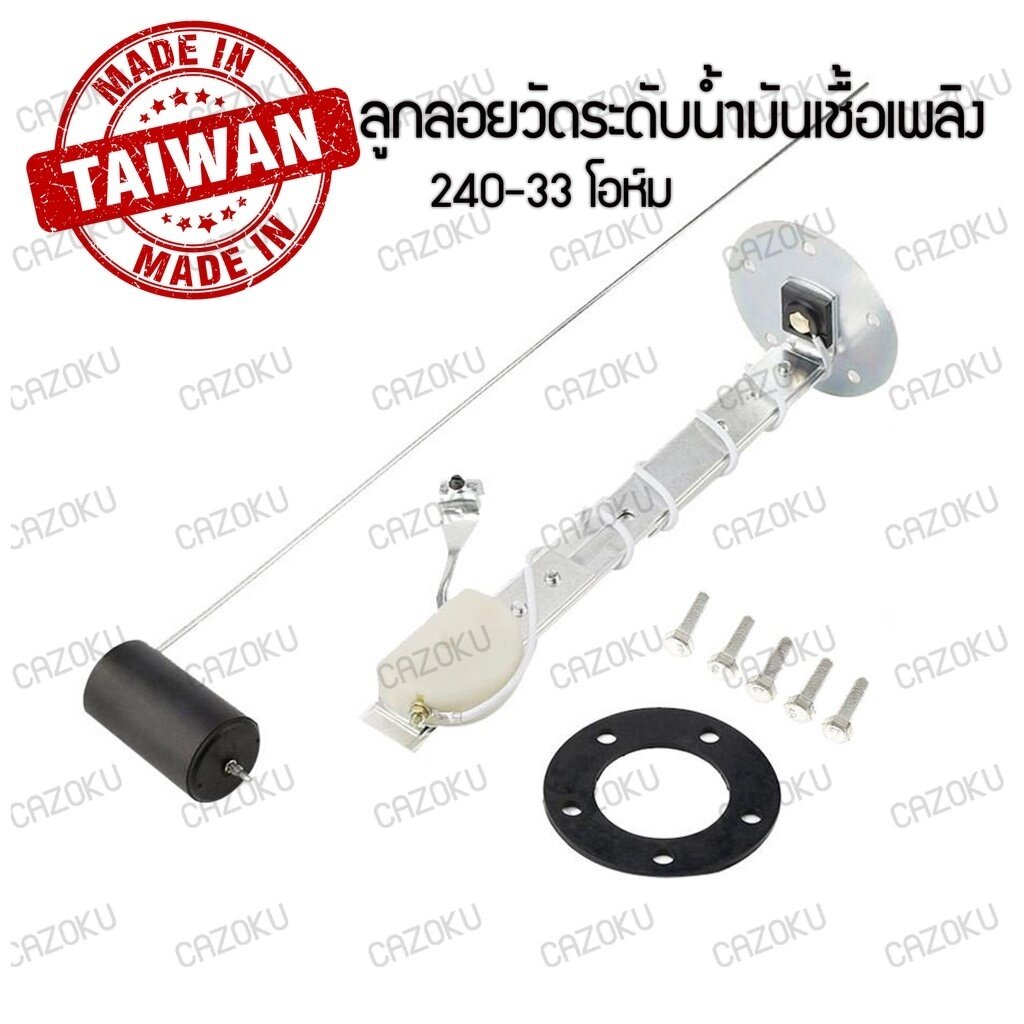 ลูกลอยวัดระดับน้ำมันเชื้อเพลิง วัดปริมาณน้ำมัน Fuel level transmitter 240~33 ohms (ปรับความยาวได้ตามความลึกของถัง)