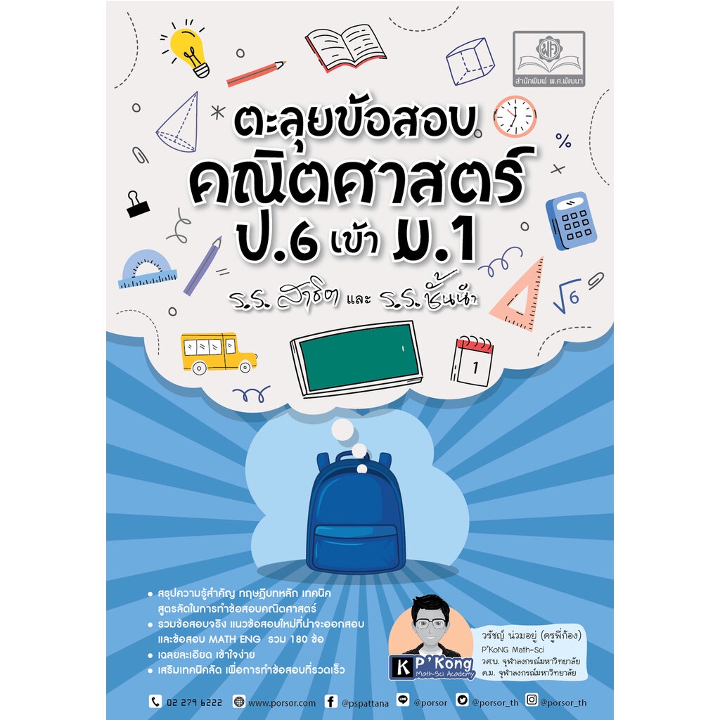 ตะลุยข้อสอบ คณิตศาสตร์ ป.6 เข้า ม.1 โดย พ.ศ.พัฒนา