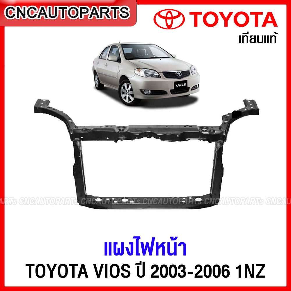 แผงไฟหน้า TOYOTA VIOS ปี 2003 2004 2005 2006 1NZ แผงยึดหม้อน้ำ คานรับฝาหน้า คานใต้หม้อน้ำ วีออส อย่างดี เทียบแท้