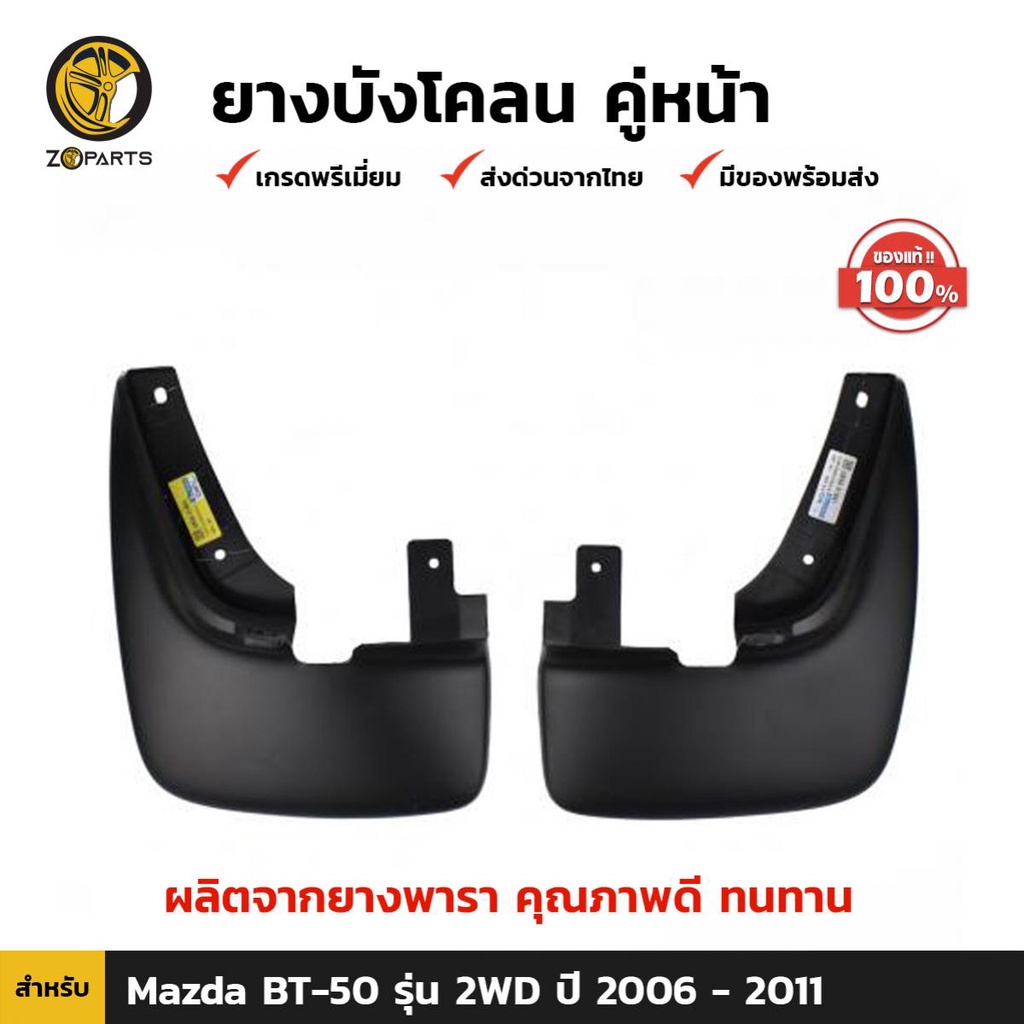 ยางบังโคลน ของแท้ Mazda BT-50 2WD 2006-11 คู่หน้า คู่หลัง มาสด้า บีที 50  กันโคลน คุณภาพดี ทนทาน